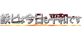 鉄ビは今日も平和です (YAS IAM )