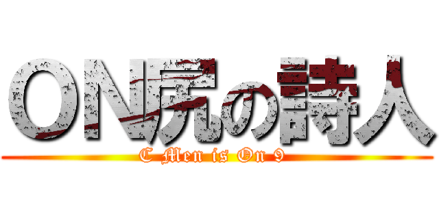 ＯＮ尻の詩人 (C Men is On 9 )
