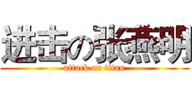 进击の张燕明 (attack on titan)