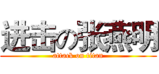 进击の张燕明 (attack on titan)