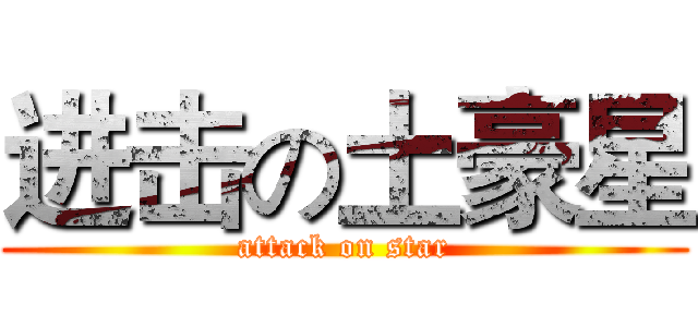 进击の土豪星 (attack on star)