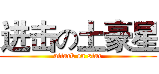 进击の土豪星 (attack on star)