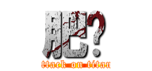 肥鄺 (attack on titan)