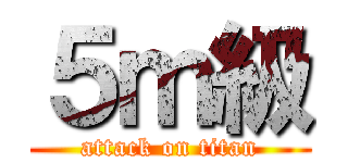 ５ｍ級 (attack on titan)