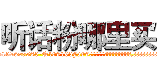 听话粉哪里买 (听话粉哪里买【电.话156x1318x7580-Q1991936399鑫宏药业】我们做的是长期生意,靠的是老客户长期支持
参考消息网2月20日报道 韩媒称，“剩女多、离婚率高的城市，房价一定会上涨。”这是中国经济学家金岩石2016年12月参加在上海举行的房地产相关论坛时说的话。
)