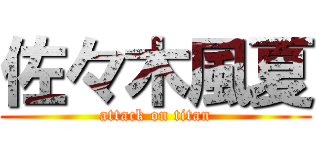 佐々木風夏 (attack on titan)