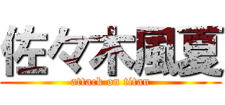 佐々木風夏 (attack on titan)