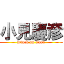 小見慶彦 (attack on titan)