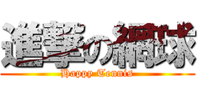進撃の網球 (Happy Tennis)