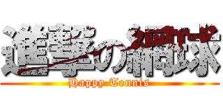 進撃の網球 (Happy Tennis)