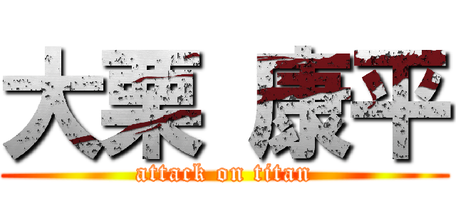 大栗 康平 (attack on titan)