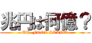 兆円は何億？ (UR  FOOL SLAVE?)