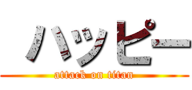  ハッピー (attack on titan)