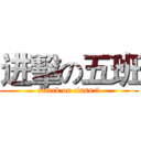 进擊の五班 (attack on class 5)