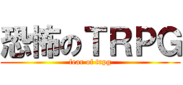 恐怖のＴＲＰＧ (fear of trpg)