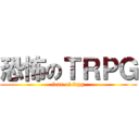 恐怖のＴＲＰＧ (fear of trpg)