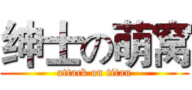 绅士の萌窝 (attack on titan)