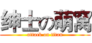 绅士の萌窝 (attack on titan)