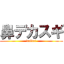 鼻デカスギ (daidai)