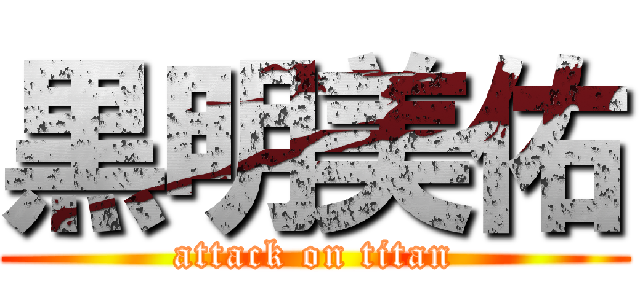 黒明美佑 (attack on titan)