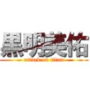 黒明美佑 (attack on titan)