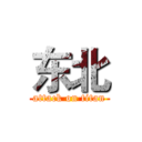 东北 (attack on titan)