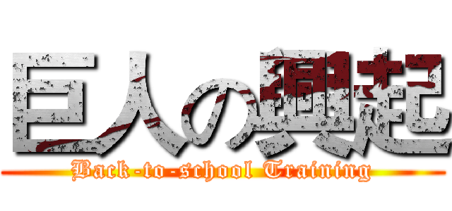 巨人の興起 (Back-to-school Training)