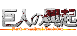 巨人の興起 (Back-to-school Training)