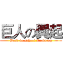 巨人の興起 (Back-to-school Training)