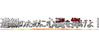 進級のために心臓を捧げよ！ (Give your heart for promotion)