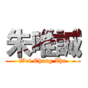 朱唯誠 (Wei Cheng Zhu)