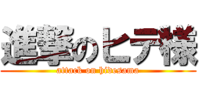 進撃のヒデ様 (attack on hidesama)