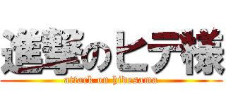 進撃のヒデ様 (attack on hidesama)
