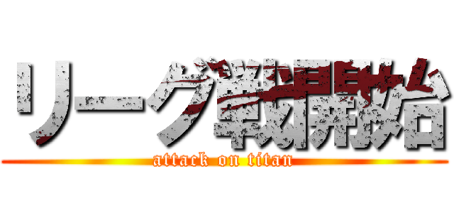 リーグ戦開始 (attack on titan)