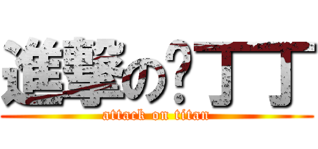 進撃の杨丁丁 (attack on titan)