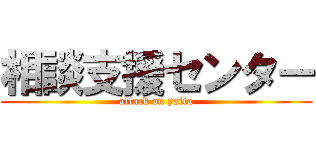 相談支援センター (attack on yaita)