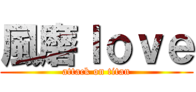 風磨ｌｏｖｅ (attack on titan)