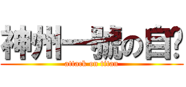 神州一號の自瀆 (attack on titan)