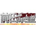 前田泰聖 (attack on titan)