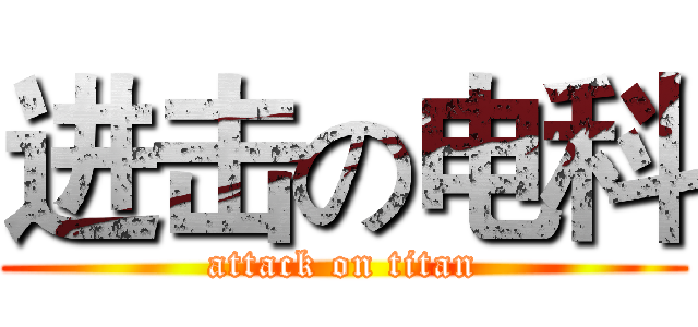 进击の电科 (attack on titan)