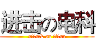 进击の电科 (attack on titan)