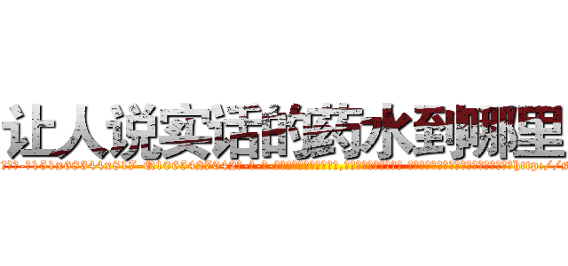 让人说实话的药水到哪里买 (让人说实话的药水到哪里买【电-话151x68344x817-Q1065427042元-吉-药-业】我们做的是长期生意,靠的是老客户长期支持 让人说实话的药水到哪里买在发表了一篇http://sngk.net/32obzG

参考消息网我们做的是长期生意,靠的是老客户长期支持也许我们早该意识到，就连鲍勃·霍斯金斯（金球奖戏剧类电影男主角 
)