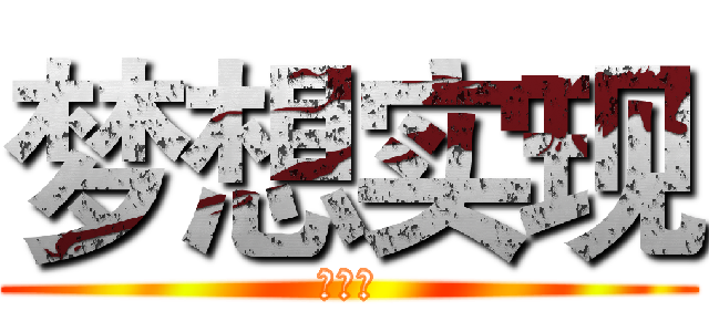 梦想实现 (爱上她)