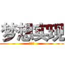 梦想实现 (爱上她)