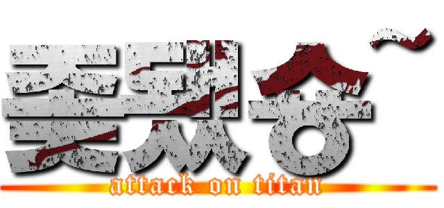 좆됐숑~ (attack on titan)