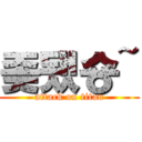 좆됐숑~ (attack on titan)