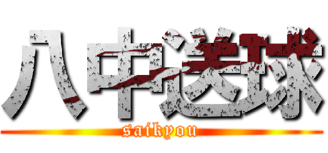 八中送球 (saikyou)