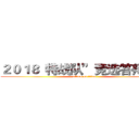 ２０１８“特战队”竞选答辩报告 (attack on titan)