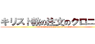 キリスト教の注文のクロニクル (Chronicles of the Christian Order)