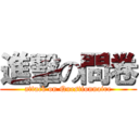 進擊の問卷 (attack on Questionnaire)